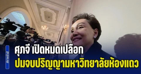 คลายทุกข้อสงสัย! ศุภจี เปิดหมดเปลือก ปมจบปริญญามหาวิทยาลัยห้องแถว