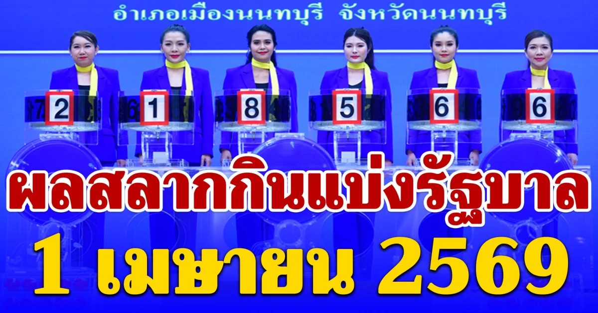 ผลสลากกินแบ่งรัฐบาล วันที่ 1 เมษายน 2569