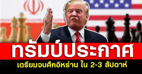 เกมพลิก! ทรัมป์ประกาศ เตรียมจบศึกอิหร่าน ใน 2–3 สัปดาห์