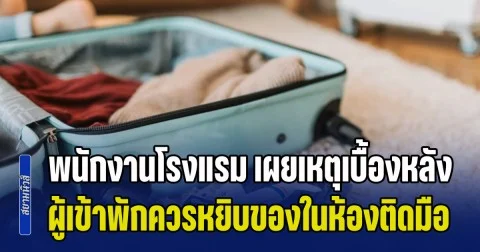 เพิ่งจะรู้! พนักงานโรงแรม เผยเหตุเบื้องหลัง ทำไมผู้เข้าพักควรหยิบ ของกินของใช้ในห้องติดมือกลับไปด้วย