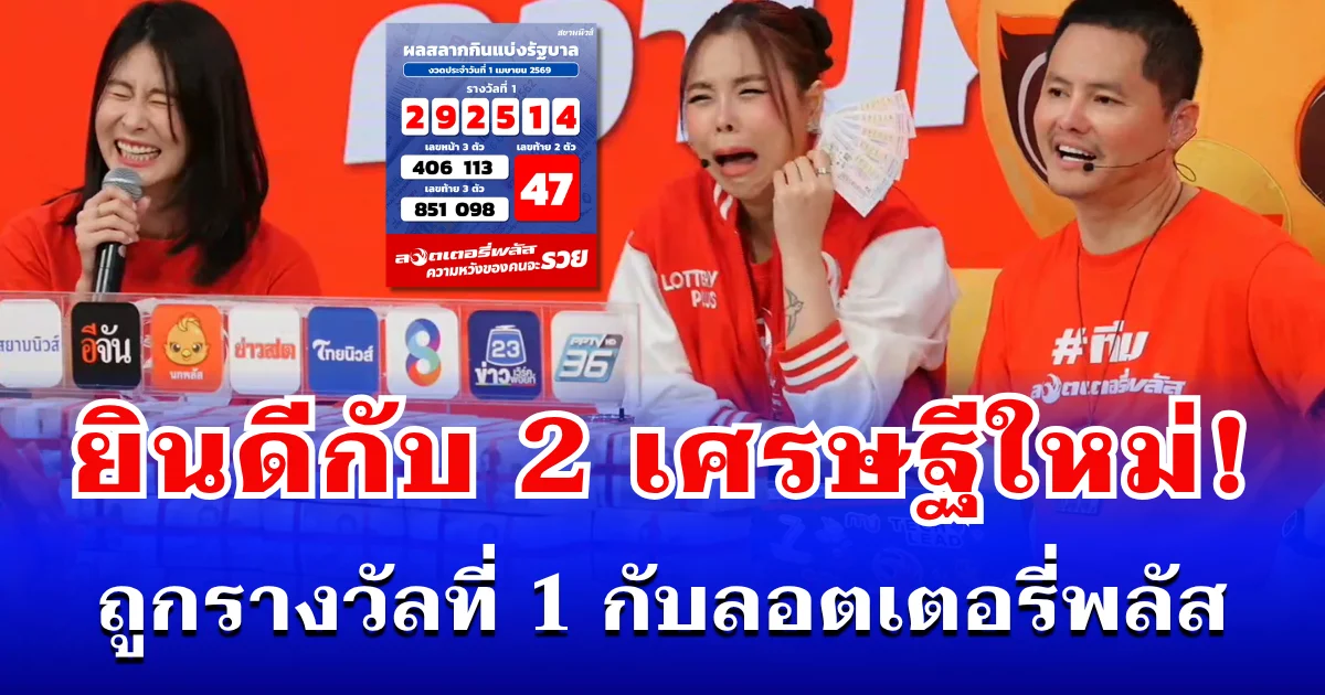 ยินดีกับ 2 เศรษฐีใหม่! ถูกรางวัลที่ 1 กับลอตเตอรี่พลัส ออกไปแล้ว 30 ล้าน