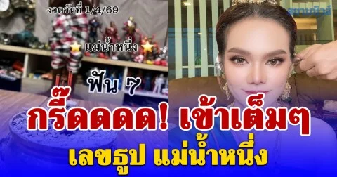 กรี๊ดดดด! เข้าเต็มๆ เลขธูป แม่น้ำหนึ่ง