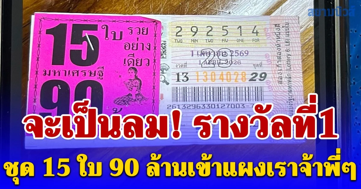 จะเป็นลม! รางวัลที่1 ชุด 15 ใบ 90 ล้านเข้าแผงเราจ้าพี่ๆ