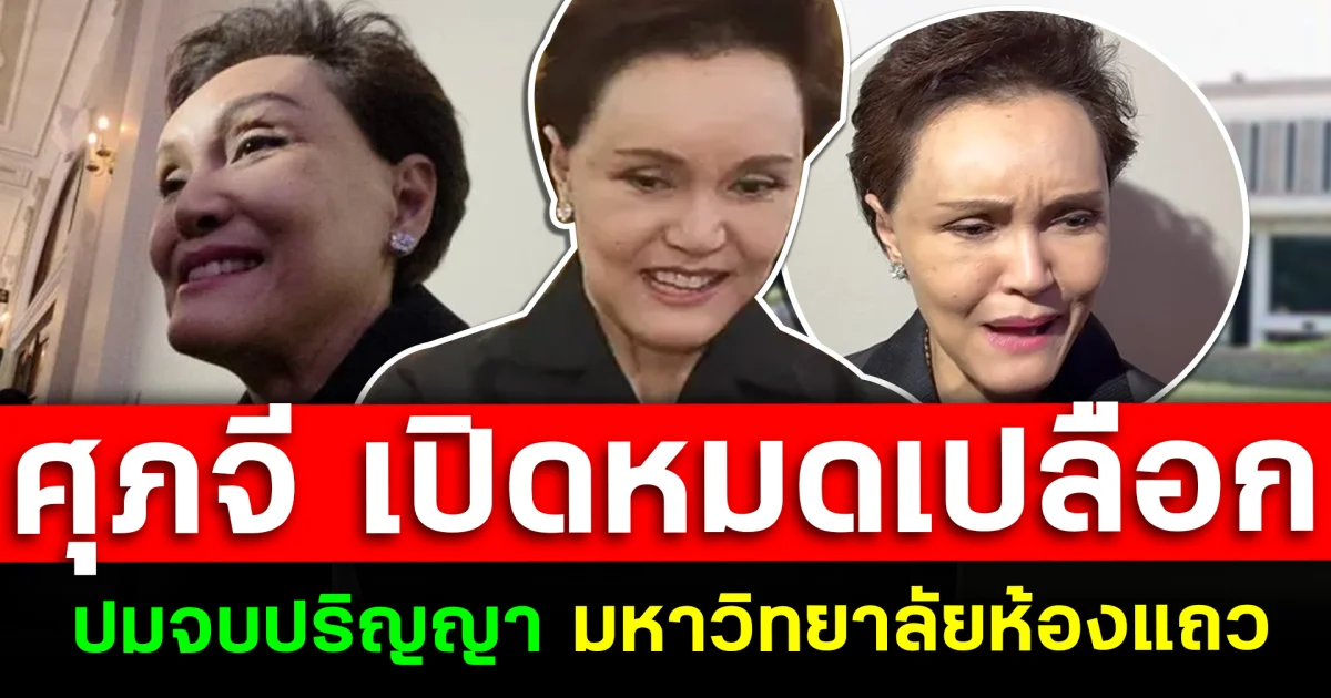 ศุภจี เปิดหมดเปลือก ปมจบปริญญา มหาวิทยาลัยห้องแถว