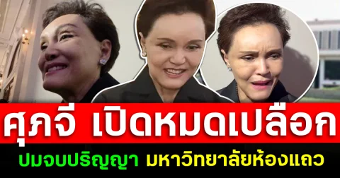 ศุภจี เปิดหมดเปลือก ปมจบปริญญา มหาวิทยาลัยห้องแถว