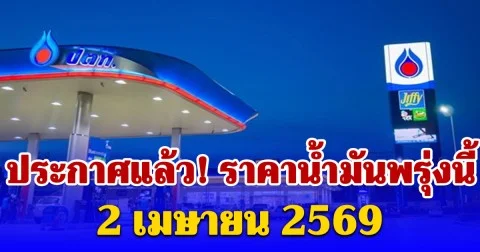ประกาศแล้ว! ราคาน้ำมันพรุ่งนี้ 2 เมษายน 2569