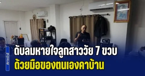 ยายใจสลาย! แม่ใจโหด ดับลมหายใจลูกสาววัย 7 ขวบ ด้วยมือของตนเองคาบ้าน ก่อนชิ่งหนี