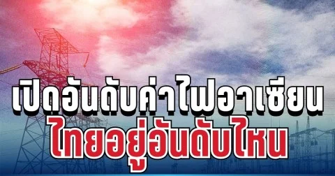 เทียบกันชัดๆ! เปิดอันดับค่าไฟอาเซียนล่าสุด ไทยอยู่อันดับไหน ก่อนงวดใหม่จ่อปรับ