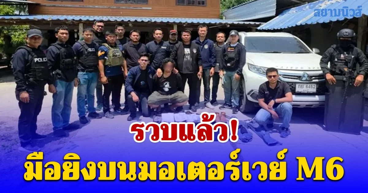 รวบแล้ว มือยิงบนมอเตอร์เวย์ M6