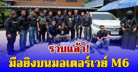 รวบแล้ว มือยิงบนมอเตอร์เวย์ M6