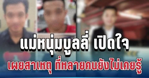 แม่หนุ่มบูลลี่สาวพิการ เปิดใจทั้งน้ำตา เผยสาเหตุแท้จริง ที่หลายคนยังไม่เคยรู้