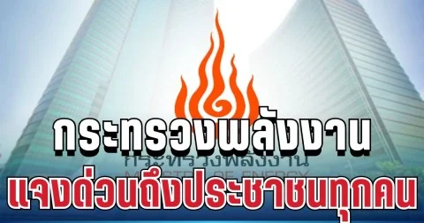 ด่วน! กระทรวงพลังงาน โพสต์แล้ว หลังลือสะพัดน้ำมันขึ้นพรุ่งนี้