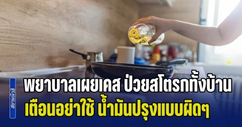 ระวังด่วน! พยาบาลเผยเคส ป่วยสโตรกทั้งบ้าน ลูกอายุน้อยได้ความดันแถม เตือนอย่าใช้ น้ำมันปรุงอาหาร แบบผิดๆ (ข่าว ตปท.)
