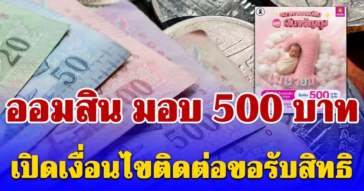 ออมสิน มอบเงินขวัญถุง 500 บาท เปิดเงื่อนไขติดต่อขอรับสิทธิ