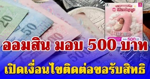 ออมสิน มอบเงินขวัญถุง 500 บาท เปิดเงื่อนไขติดต่อขอรับสิทธิ