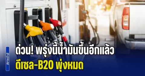 ด่วน! พรุ่งนี้น้ำมันขึ้นอีกแล้ว ดีเซล-B20 พุ่งหมด อัปเดตราคาล่าสุด