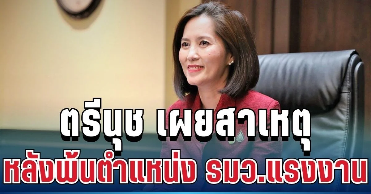 โบกมือลาแล้ว! ตรีนุช เผยสาเหตุ หลังพ้นตำแหน่ง รมว.แรงงาน