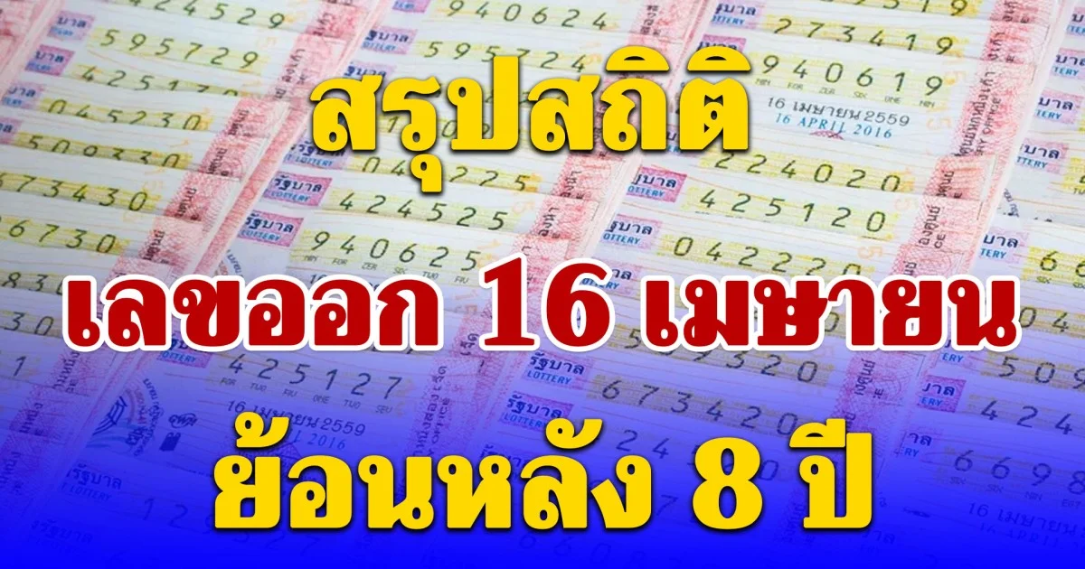สรุปสถิติเลขออก 16 เมษายน ย้อนหลัง 8 ปี