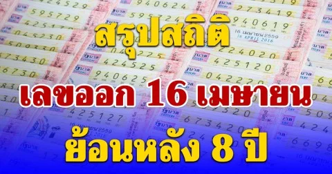 สรุปสถิติเลขออก 16 เมษายน ย้อนหลัง 8 ปี