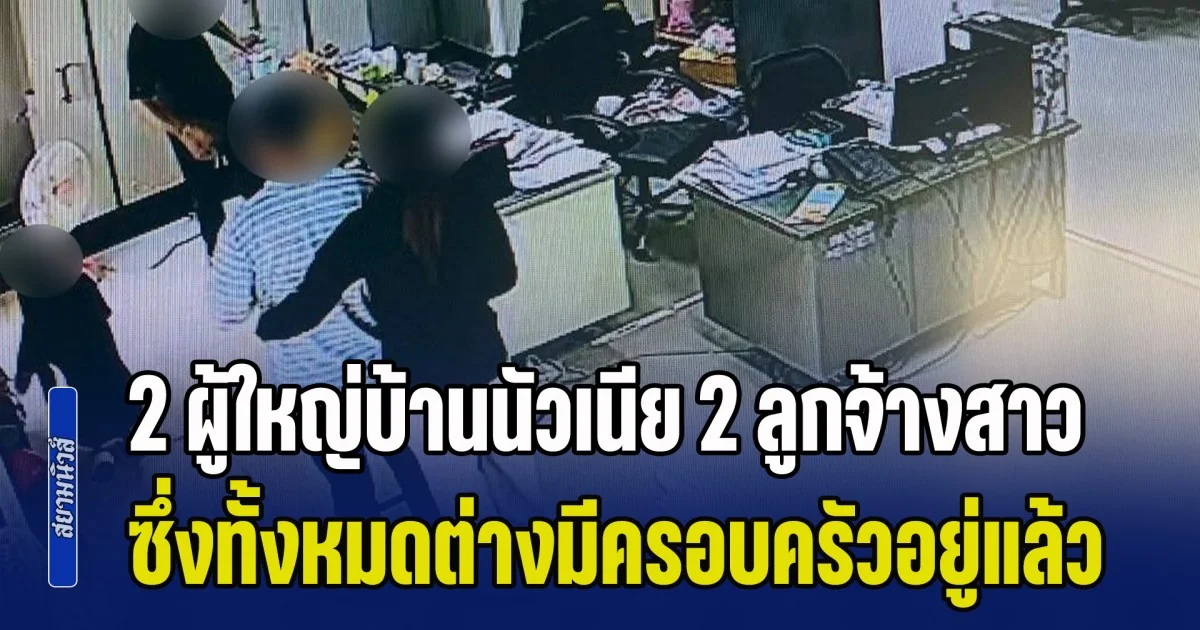 ฉาวสนั่นเมืองนครนายก! แฉคลิป 2 ผู้ใหญ่บ้านนัวเนีย 2 ลูกจ้างสาว ในที่ทำงาน ซึ่งทั้งหมดต่างมีครอบครัวอยู่แล้ว