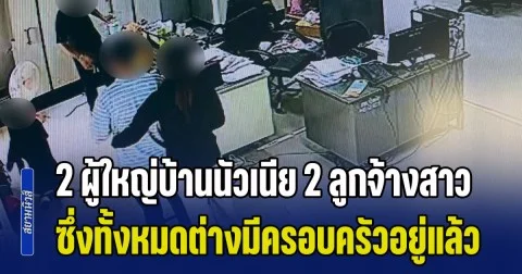ฉาวสนั่นเมืองนครนายก! แฉคลิป 2 ผู้ใหญ่บ้านนัวเนีย 2 ลูกจ้างสาว ในที่ทำงาน ซึ่งทั้งหมดต่างมีครอบครัวอยู่แล้ว