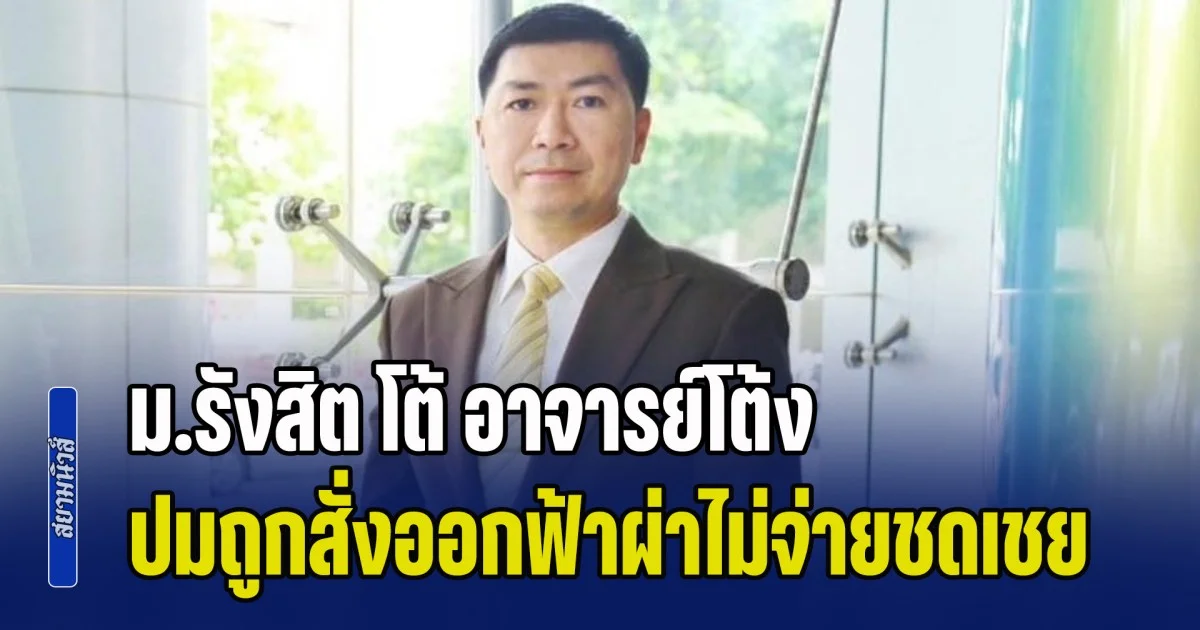 คดีพลิกหลายตลบ! ม.รังสิต โต้ อาจารย์โต้ง ปมถูกสั่งออกฟ้าผ่าไม่จ่ายชดเชย