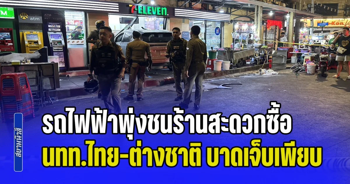 รถไฟฟ้าพุ่งชนร้านสะดวกซื้อ นทท.ไทย-ต่างชาติ บาดเจ็บหลายราย