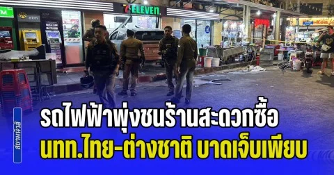 รถไฟฟ้าพุ่งชนร้านสะดวกซื้อ นทท.ไทย-ต่างชาติ บาดเจ็บหลายราย