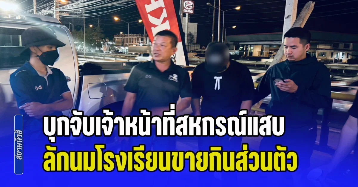 บุกจับเจ้าหน้าที่สหกรณ์แสบ ลักนมโรงเรียนขายกินส่วนตัว ทำองค์กรสูญเงินกว่า 9 แสนบาท