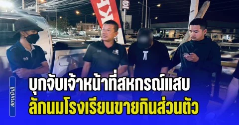 บุกจับเจ้าหน้าที่สหกรณ์แสบ ลักนมโรงเรียนขายกินส่วนตัว ทำองค์กรสูญเงินกว่า 9 แสนบาท