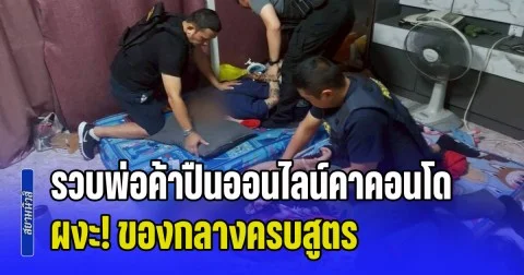 รวบพ่อค้าปืนออนไลน์คาคอนโด ผงะ! ของกลางครบสูตร ทั้งปืน-ยาไอซ์-ยาบ้า