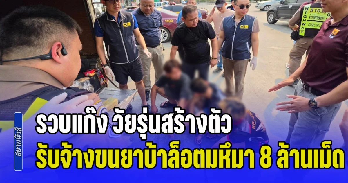 รวบแก๊ง วัยรุ่นสร้างตัว รับจ้างขนยาบ้าล็อตมหึมา 8 ล้านเม็ด สารภาพแลกค่าจ้าง 5 แสนบาท