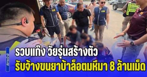 รวบแก๊ง วัยรุ่นสร้างตัว รับจ้างขนยาบ้าล็อตมหึมา 8 ล้านเม็ด สารภาพแลกค่าจ้าง 5 แสนบาท