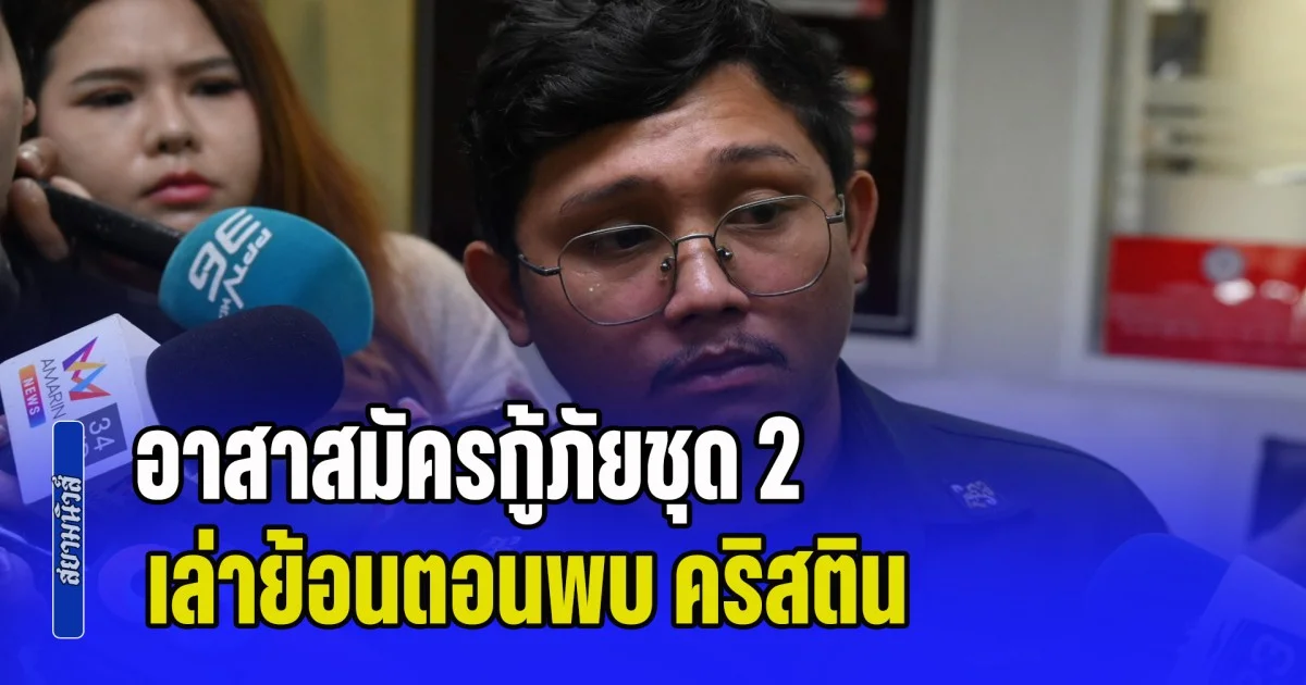 อาสาสมัครกู้ภัยชุด 2 เล่าย้อนให้ฟัง พบ คริสติน นอนอยู่ข้างล่างพร้อมเพื่อน รับไม่ทราบมีกู้ภัยมาช่วยก่อนหน้า เพราะไม่มีใครสวมเครื่องแบบอาสา