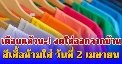 เตือนแล้วนะ! งดใส่ออกจากบ้าน สีเสื้อห้ามใส่ วันที่ 2 เมษายน (ความเชื่อส่วนบุคคล)