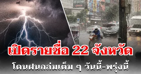 ประกาศเเล้ว! กรมอุตุฯ เปิดรายชื่อ 22 จังหวัด โดนฝนถล่มเต็ม ๆ วันนี้-พรุ่งนี้ รับมือให้ดี