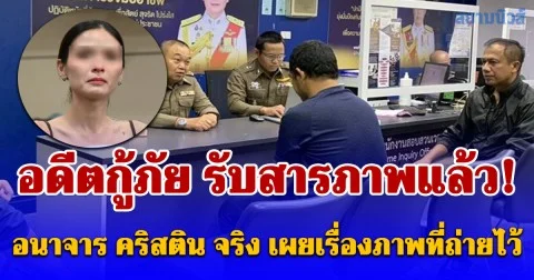 อดีตกู้ภัย รับสารภาพแล้ว! อนาจาร คริสติน จริง เผยเรื่องภาพที่ถ่ายไว้