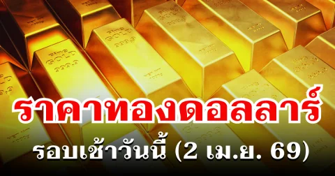 ราคาทองดอลลาร์ รอบเช้าวันนี้ แนะนำการลงทุน