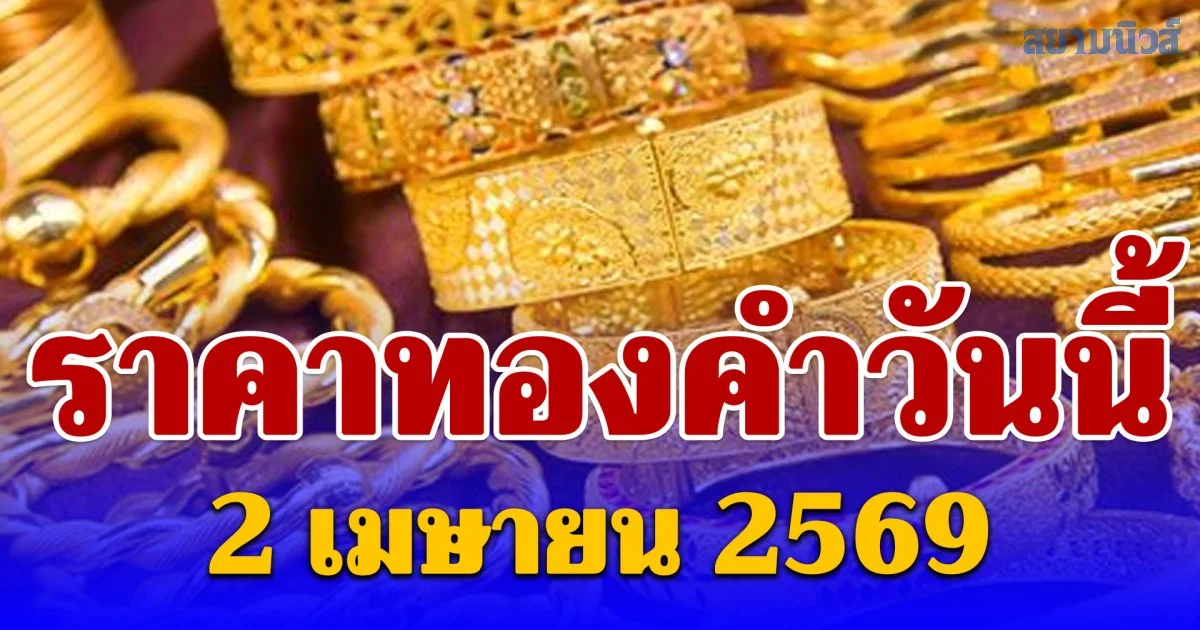 ราคาทองคำวันนี้ 2 เมษายน 2569 ประกาศครั้งที่ 1