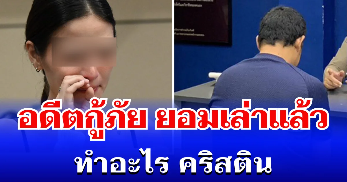 ใครจะไปคิด! อดีตกู้ภัย ยอมเล่าแล้ว ทำอะไร คริสติน