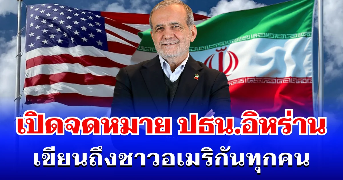 เปิดจดหมาย ปธน.อิหร่าน เขียนถึงชาวอเมริกันทุกคน