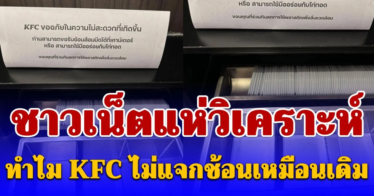 ชาวเน็ตแห่วิเคราะห์ ทำไม KFC ไม่แจกช้อนเหมือนเดิม