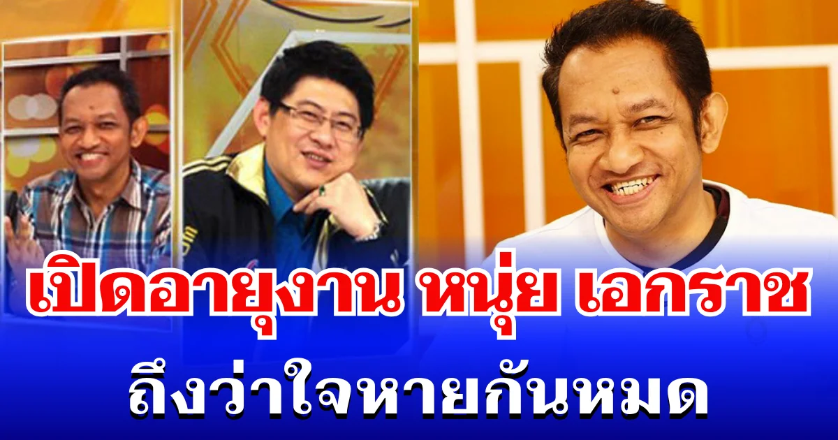 ถึงว่าใจหายกันหมด! เปิดอายุงาน หนุ่ย เอกราช ทำหน้าที่ผู้ประกาศข่าวรายการดัง
