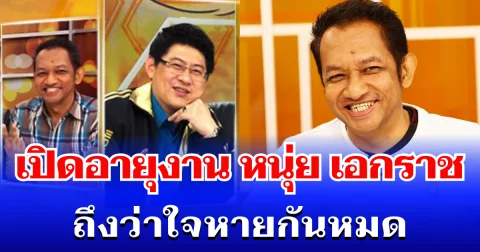 ถึงว่าใจหายกันหมด! เปิดอายุงาน หนุ่ย เอกราช ทำหน้าที่ผู้ประกาศข่าวรายการดัง