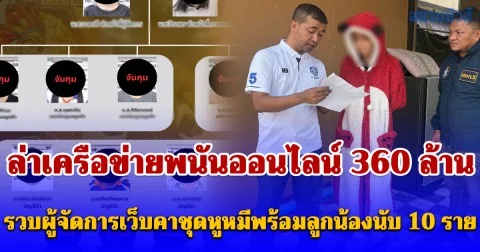 ตร.ไซเบอร์ล่าเครือข่ายพนันออนไลน์ 360 ล้าน รวบผู้จัดการเว็บคาชุดหูหมีพร้อมลูกน้องนับ 10 ราย