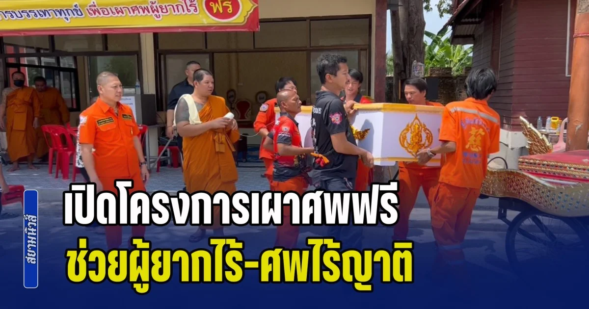 นายกโก๊ะท่าทราย เปิดโครงการเผาศพฟรี ช่วยผู้ยากไร้-ศพไร้ญาติ จัดการงานศพครบวงจรฟรี ลดภาระครอบครัวผู้เสียชีวิต