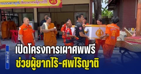 นายกโก๊ะท่าทราย เปิดโครงการเผาศพฟรี ช่วยผู้ยากไร้-ศพไร้ญาติ จัดการงานศพครบวงจรฟรี ลดภาระครอบครัวผู้เสียชีวิต