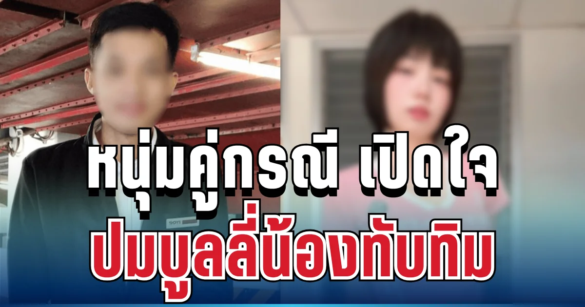 ขอโทษแล้ว! หนุ่มคู่กรณี เปิดใจหลังโดนทัวร์ถล่ม ปมบูลลี่น้องทับทิม