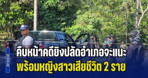 คืบหน้าล่าสุด คดียิงปลัดอำเภอจะแนะ พร้อมหญิงสาวเสียชีวิต 2 ราย