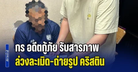 กร อดีตกู้ภัย รับสารภาพ ล่วงละเมิด–ถ่ายรูป คริสติน อ้างลบภาพแล้ว ไม่ได้ส่งต่อ